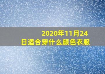 2020年11月24日适合穿什么颜色衣服