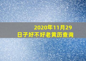 2020年11月29日子好不好老黄历查询