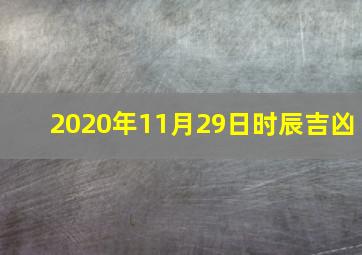 2020年11月29日时辰吉凶