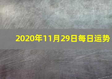 2020年11月29日每日运势