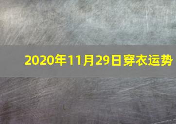 2020年11月29日穿衣运势