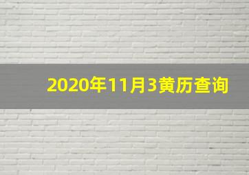 2020年11月3黄历查询