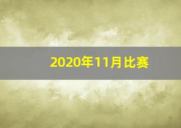 2020年11月比赛