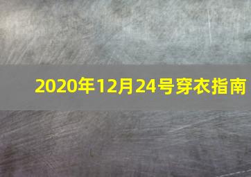 2020年12月24号穿衣指南