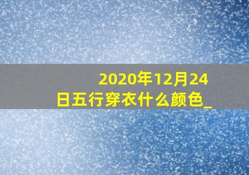 2020年12月24日五行穿衣什么颜色_