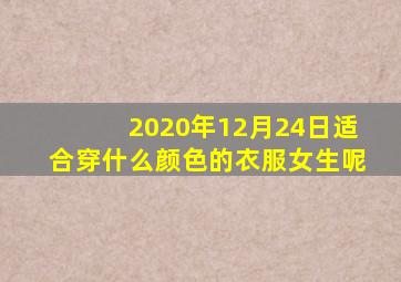 2020年12月24日适合穿什么颜色的衣服女生呢