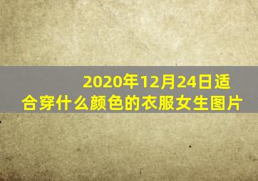 2020年12月24日适合穿什么颜色的衣服女生图片