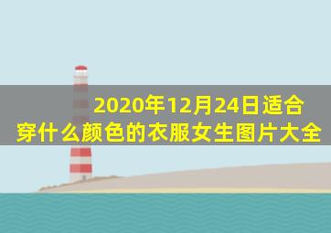 2020年12月24日适合穿什么颜色的衣服女生图片大全