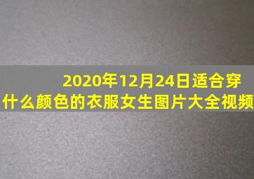 2020年12月24日适合穿什么颜色的衣服女生图片大全视频