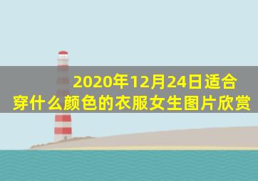 2020年12月24日适合穿什么颜色的衣服女生图片欣赏