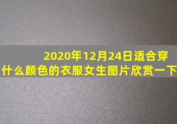 2020年12月24日适合穿什么颜色的衣服女生图片欣赏一下