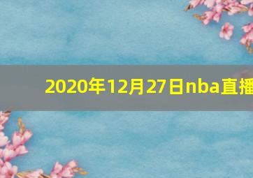 2020年12月27日nba直播