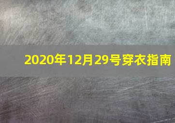 2020年12月29号穿衣指南