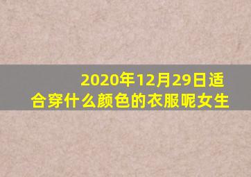 2020年12月29日适合穿什么颜色的衣服呢女生