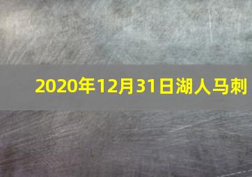 2020年12月31日湖人马刺