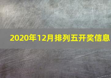 2020年12月排列五开奖信息