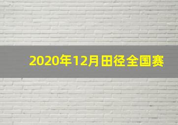 2020年12月田径全国赛