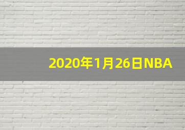 2020年1月26日NBA