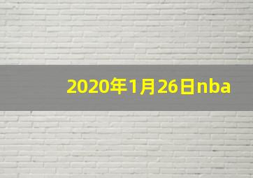 2020年1月26日nba