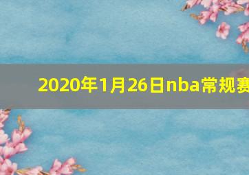 2020年1月26日nba常规赛