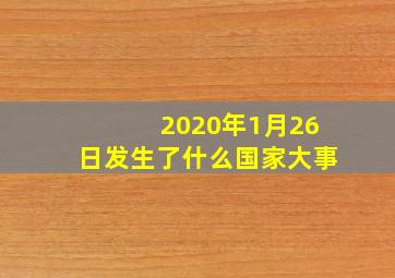 2020年1月26日发生了什么国家大事