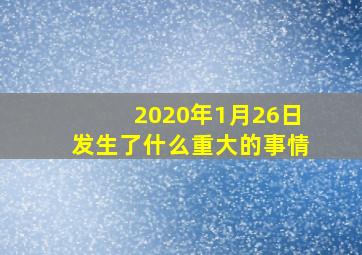 2020年1月26日发生了什么重大的事情