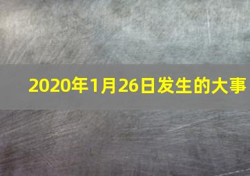 2020年1月26日发生的大事