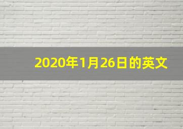 2020年1月26日的英文