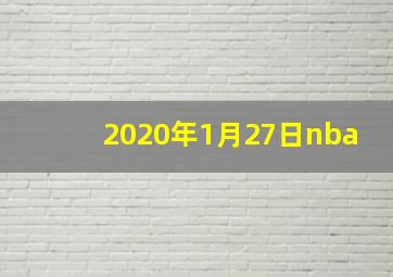 2020年1月27日nba