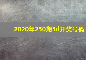 2020年230期3d开奖号码