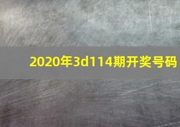 2020年3d114期开奖号码