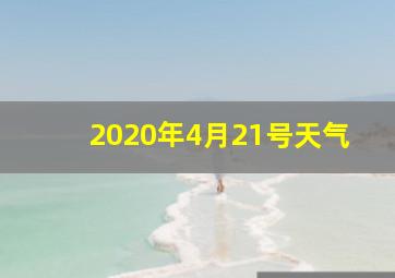 2020年4月21号天气