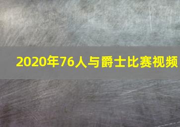 2020年76人与爵士比赛视频