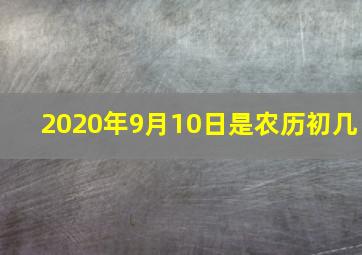 2020年9月10日是农历初几