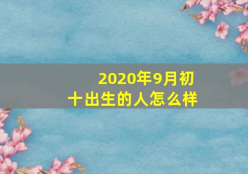 2020年9月初十出生的人怎么样