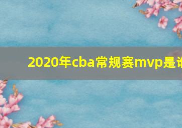 2020年cba常规赛mvp是谁