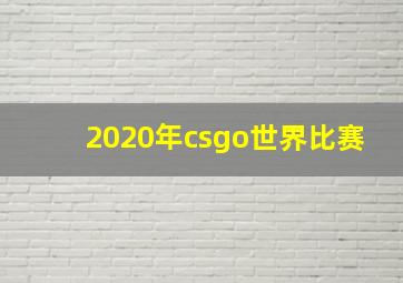 2020年csgo世界比赛