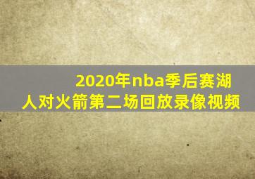 2020年nba季后赛湖人对火箭第二场回放录像视频