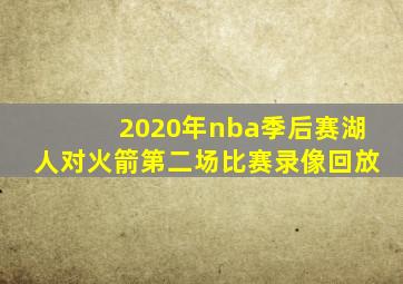 2020年nba季后赛湖人对火箭第二场比赛录像回放