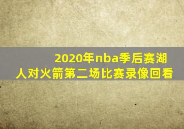 2020年nba季后赛湖人对火箭第二场比赛录像回看