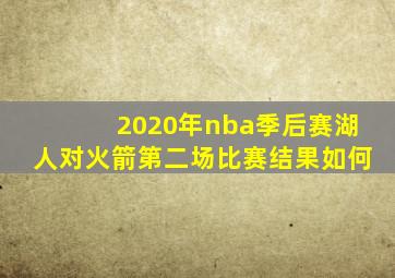 2020年nba季后赛湖人对火箭第二场比赛结果如何