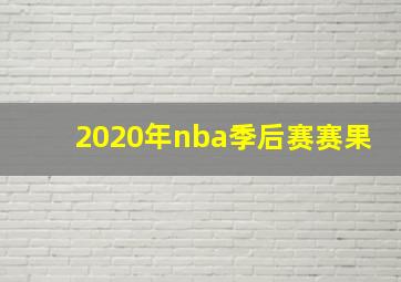 2020年nba季后赛赛果