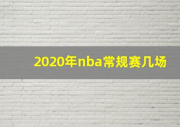 2020年nba常规赛几场