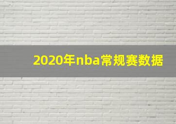 2020年nba常规赛数据