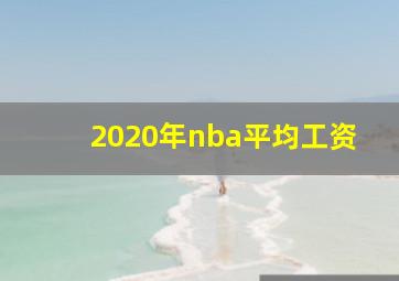 2020年nba平均工资