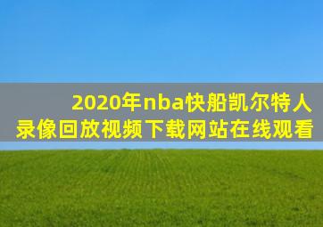 2020年nba快船凯尔特人录像回放视频下载网站在线观看