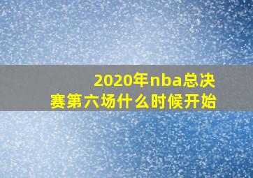 2020年nba总决赛第六场什么时候开始