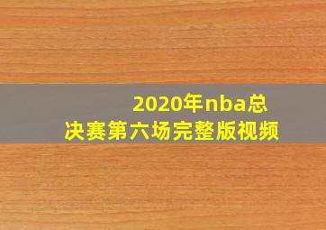 2020年nba总决赛第六场完整版视频