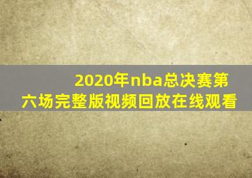 2020年nba总决赛第六场完整版视频回放在线观看