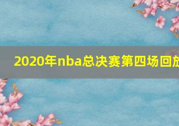 2020年nba总决赛第四场回放